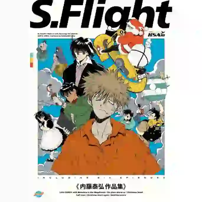 内藤泰弘『S.Flight 内藤泰弘作品集』